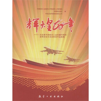 辉煌60年纪念新中国航空工业创建60周年老同
