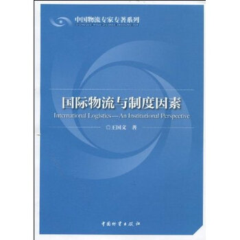 国际物流与制度因素