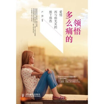 多么痛的领悟:放下那些再与你无关的爱情 卢珺