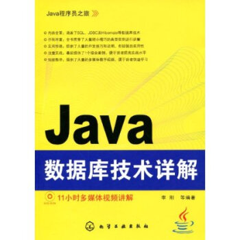 Java数据库技术详解【图片 价格 品牌 报价】