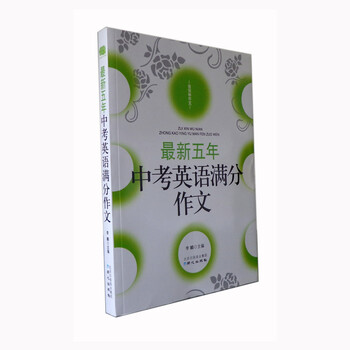 最新五年中考英语满分作文 初中英语作文写作