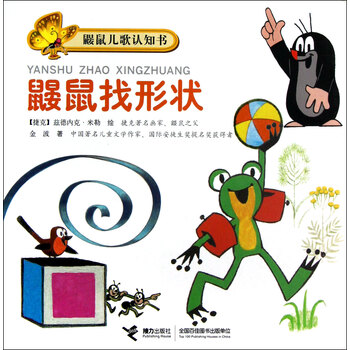 鼹鼠找形状\/鼹鼠儿歌认知书【图片 价格 品牌 报