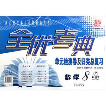 【】数学8下新课标浙教版浙江专版\/全优考典单