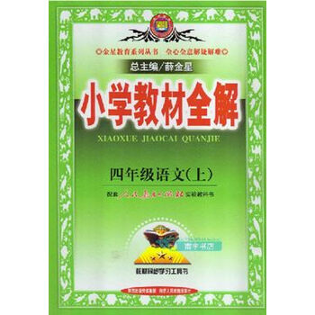 薛金星小学教材全解4四年级上册语文配人教版