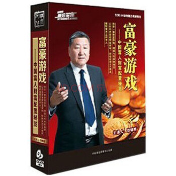 【正版】富豪游戏:中国富人财富配置秘笈4DV