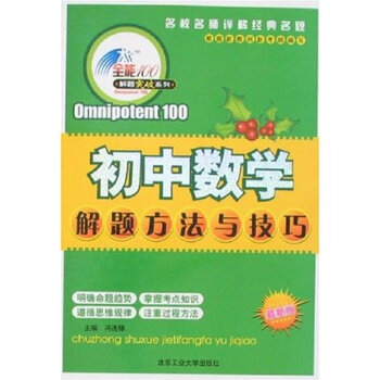 初中数学解题方法与技巧(最新版)\/ 冯连锋