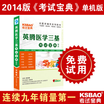 2014 医学三基考试宝典(儿科)\/考试软件\/