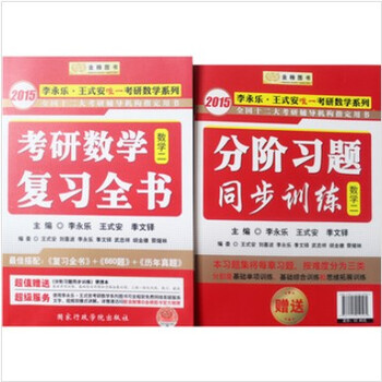 价现货 金榜 2015年李永乐考研数学复习全书.