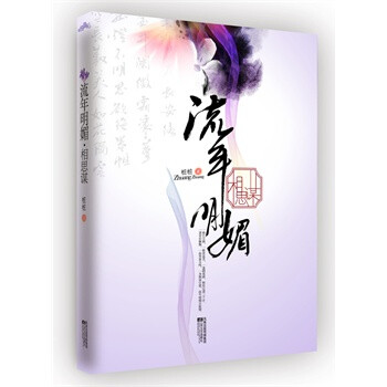 《流年明媚 相思谋》 温暖系 言情掌门人桩桩完