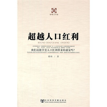 中国人口红利现状_深挖人口红利 蔡昉