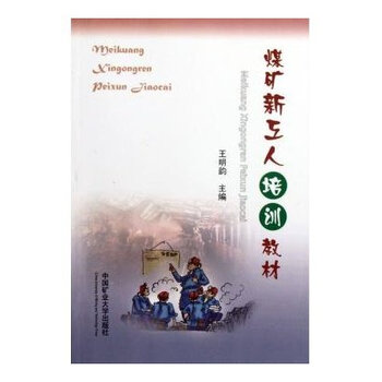 煤矿新工人培训教材