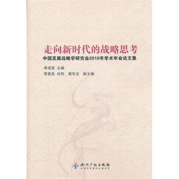 走向新时代的战略思考-中国发展战略学研究会
