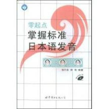 零起点掌握标准日本语发音(书+MP3)(C21)