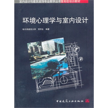 环境心理学与室内设计--室内设计与建筑装饰专