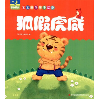 365宝宝睡前故事绘本 狐假虎威