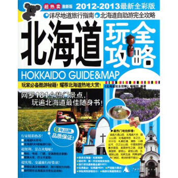 北海道玩全攻略(2012-2013最新全彩版激新版