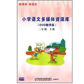 小学语文多媒体资源库(DVD教学版):一年级下