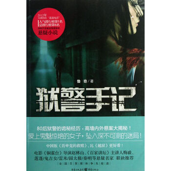 狱警手记【图片 价格 品牌 报价】