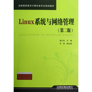 Linux系统与网络管理(第2版全国高职高专计算