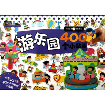 游乐园400个小贴画 400贴纸酷翻天 内有10大张400个好玩的小贴画 韩