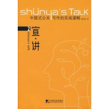 宣·讲2:中国式公关写作的实践谋略【图片 