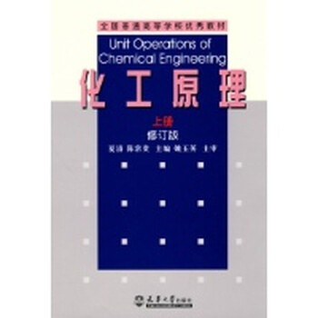 化工原理上册(修订版)\/夏清等