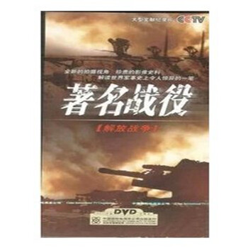 CCTV 著名战役--解放战争 7DVD 9787799826