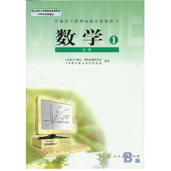 现货人民教育出版社新课标高中数学书课本教材