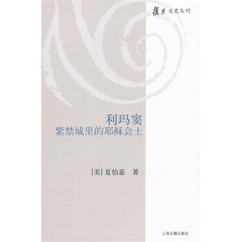 利玛窦紫禁城里的耶稣会士