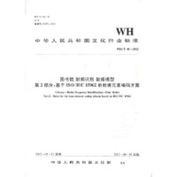 WH\/T44-2012 基于ISO\/IEC 15962的数据元素编