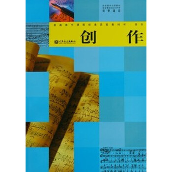 高中音乐课本教材教科书 创作 人民音乐出版社