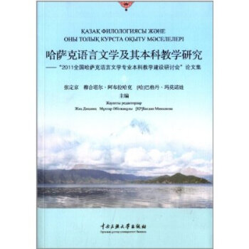 哈萨克语言文学及其本科教学研究:2011全国哈