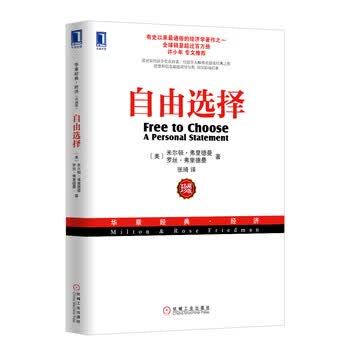 《自由选择》--米尔顿弗里德曼，罗丝.D.弗里德曼 著