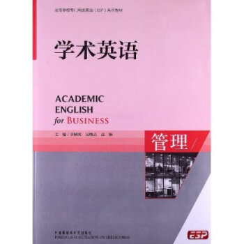 高等学校专门用途英语(ESP)系列教材:学术英语
