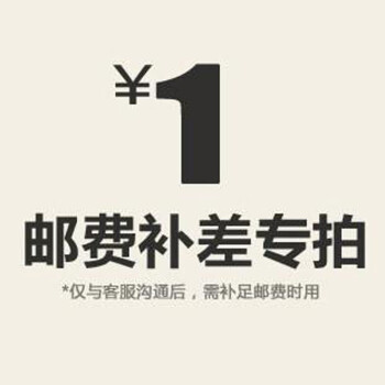 补运费及商品差价专拍！一元/1元链接专拍。本店专用，非京东通用，请慎拍。