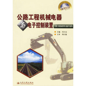 公路工程机械电器与电子控制装置