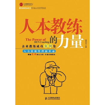 人本教练的力量:企业教练成功案例集【图片 价