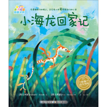 海豚绘本花园：小海龙回家记（0-3岁）