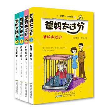 最幽默搞笑的励志校园小说爸妈太过分系列套装