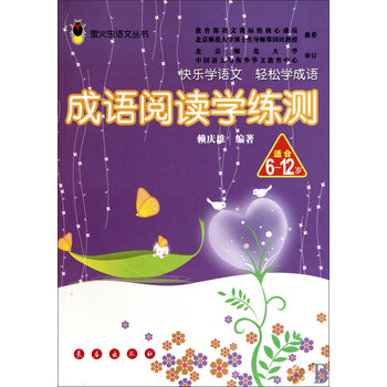 萤火虫语文丛书 成语阅读学练测 赖庆雄 长春