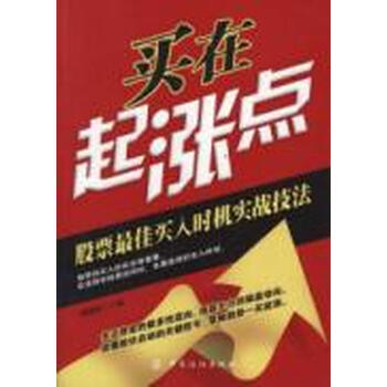 买在起涨点:股票最佳买入时机实战技法