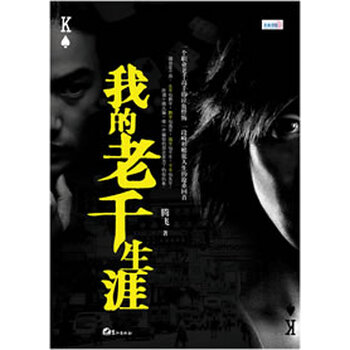 我的老千生涯(2007年天涯社区最热小说)【图片