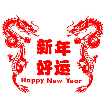 
                                        居梦坞 2018新年好运双龙壁屏风办公室狗年吉祥物店铺橱窗新年春节装饰品贴纸 120*160cm                