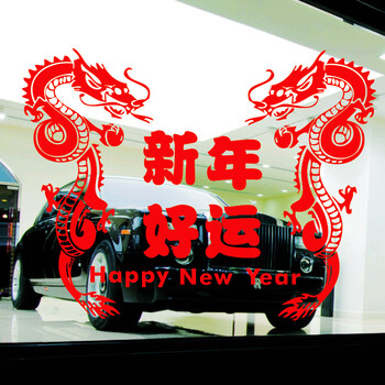
                                        居梦坞 2018新年好运双龙壁屏风办公室狗年吉祥物店铺橱窗新年春节装饰品贴纸 120*160cm                
