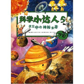 夜空中的神秘来客(宇宙)\/科学小达人