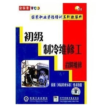 国家职业资格培训系列教学片:初级制冷维修工