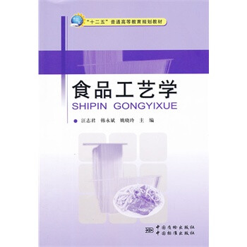 食品工艺学 汪志君 等 中国计量出版社