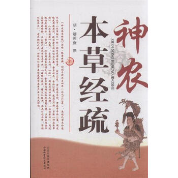 神农本草经疏【图片 价格 品牌 报价】