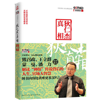狄仁杰真相 百家讲坛于庚哲 历史人物解读小说
