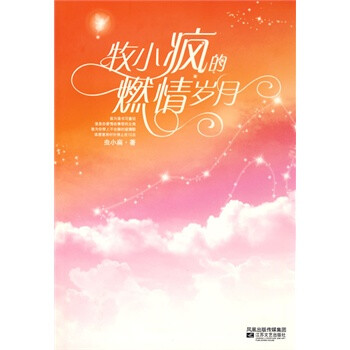 牧小疯的燃情岁月 虫小扁 9787539932088